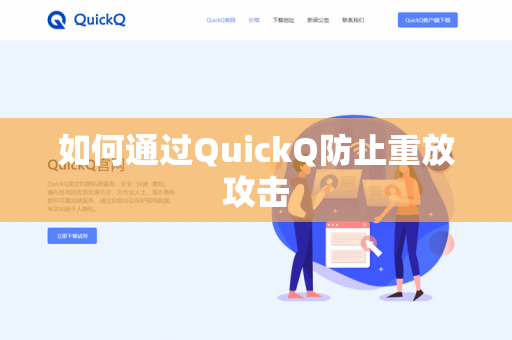 如何通过QuickQ防止重放攻击-第1张图片-QuickQ官网 | 高速稳定下载-官网下载 如何通过QuickQ防止重放攻击-第1张图片-QuickQ官网 | 高速稳定下载-官网下载