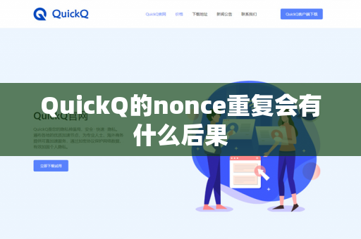 QuickQ的nonce重复会有什么后果-第1张图片-QuickQ官网 | 高速稳定下载-官网下载