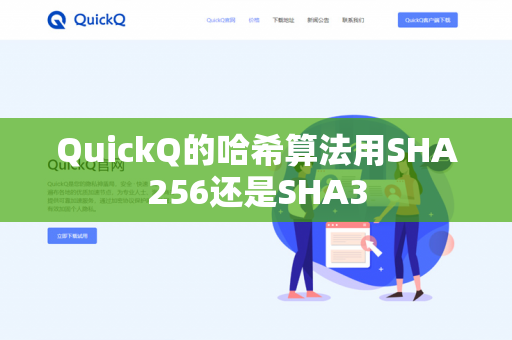 QuickQ的哈希算法用SHA256还是SHA3-第1张图片-QuickQ官网 | 高速稳定下载-官网下载 QuickQ的哈希算法用SHA256还是SHA3-第1张图片-QuickQ官网 | 高速稳定下载-官网下载