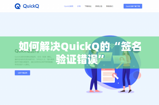 如何解决QuickQ的“签名验证错误”-第1张图片-QuickQ官网 | 高速稳定下载-官网下载 如何解决QuickQ的“签名验证错误”-第1张图片-QuickQ官网 | 高速稳定下载-官网下载