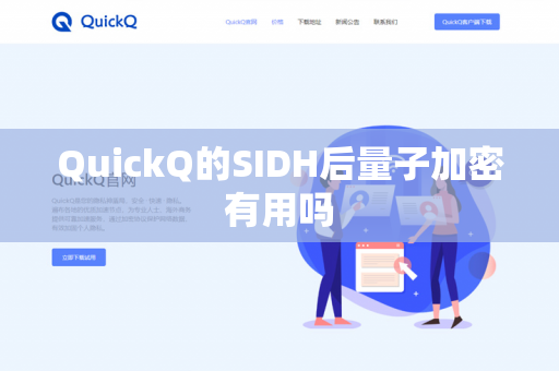 QuickQ的SIDH后量子加密有用吗-第1张图片-QuickQ官网 | 高速稳定下载-官网下载 QuickQ的SIDH后量子加密有用吗-第1张图片-QuickQ官网 | 高速稳定下载-官网下载