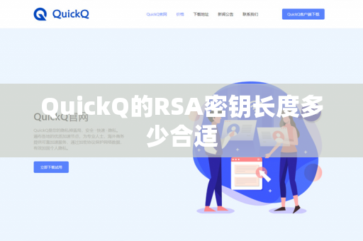 QuickQ的RSA密钥长度多少合适-第1张图片-QuickQ官网 | 高速稳定下载-官网下载