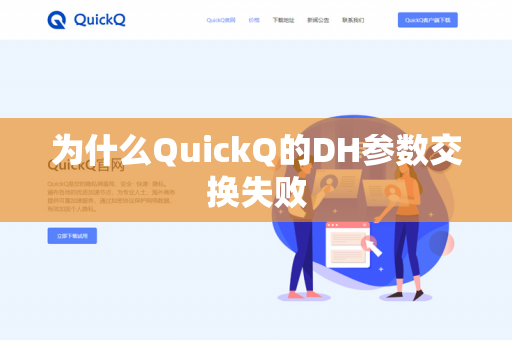 为什么QuickQ的DH参数交换失败-第1张图片-QuickQ官网 | 高速稳定下载-官网下载 为什么QuickQ的DH参数交换失败-第1张图片-QuickQ官网 | 高速稳定下载-官网下载