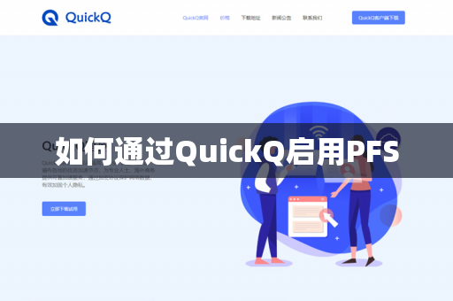 如何通过QuickQ启用PFS-第1张图片-QuickQ官网 | 高速稳定下载-官网下载 如何通过QuickQ启用PFS-第1张图片-QuickQ官网 | 高速稳定下载-官网下载