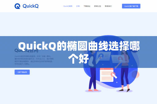 QuickQ的椭圆曲线选择哪个好-第1张图片-QuickQ官网 | 高速稳定下载-官网下载