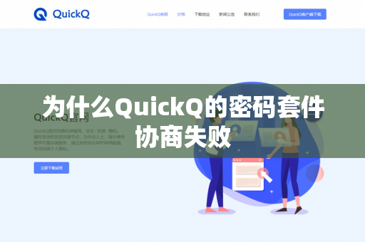 为什么QuickQ的密码套件协商失败-第1张图片-QuickQ官网 | 高速稳定下载-官网下载
