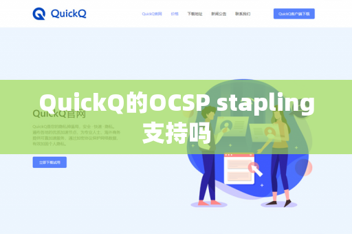 QuickQ的OCSP stapling支持吗-第1张图片-QuickQ官网 | 高速稳定下载-官网下载 QuickQ的OCSP stapling支持吗-第1张图片-QuickQ官网 | 高速稳定下载-官网下载