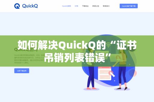 如何解决QuickQ的“证书吊销列表错误”-第1张图片-QuickQ官网 | 高速稳定下载-官网下载 如何解决QuickQ的“证书吊销列表错误”-第1张图片-QuickQ官网 | 高速稳定下载-官网下载