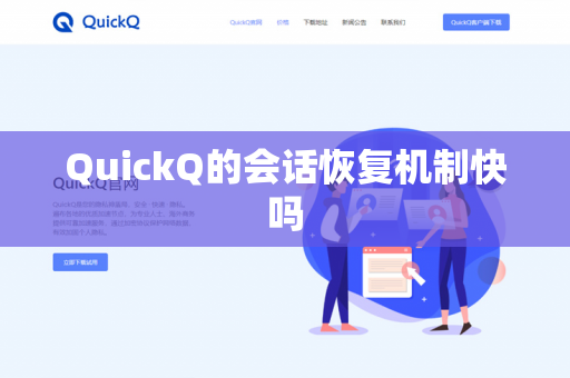 QuickQ的会话恢复机制快吗-第1张图片-QuickQ官网 | 高速稳定下载-官网下载 QuickQ的会话恢复机制快吗-第1张图片-QuickQ官网 | 高速稳定下载-官网下载