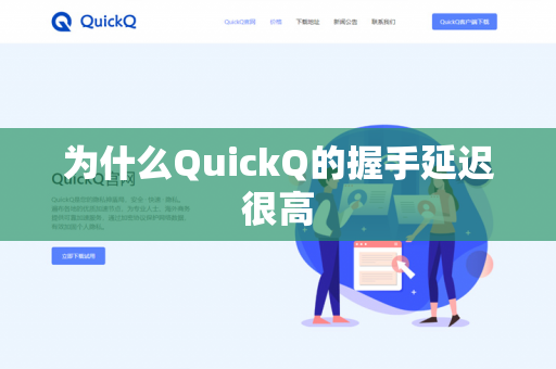 为什么QuickQ的握手延迟很高-第1张图片-QuickQ官网 | 高速稳定下载-官网下载 为什么QuickQ的握手延迟很高-第1张图片-QuickQ官网 | 高速稳定下载-官网下载