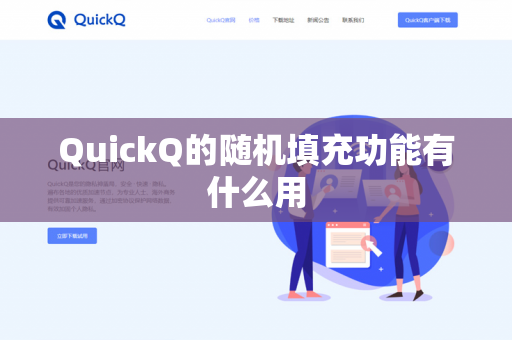 QuickQ的随机填充功能有什么用-第1张图片-QuickQ官网 | 高速稳定下载-官网下载 QuickQ的随机填充功能有什么用-第1张图片-QuickQ官网 | 高速稳定下载-官网下载