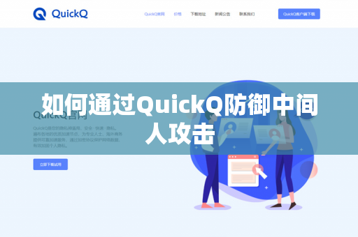 如何通过QuickQ防御中间人攻击-第1张图片-QuickQ官网 | 高速稳定下载-官网下载