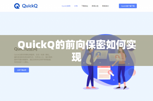 QuickQ的前向保密如何实现-第1张图片-QuickQ官网 | 高速稳定下载-官网下载