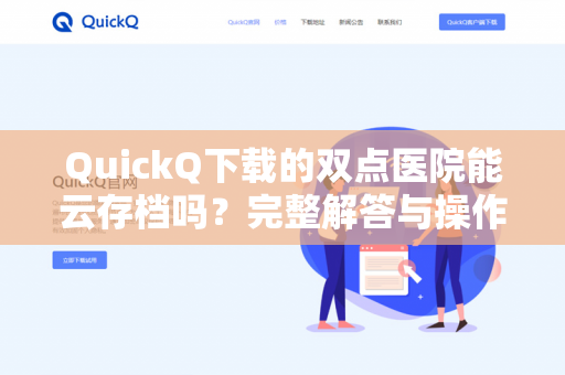QuickQ下载的双点医院能云存档吗？完整解答与操作指南