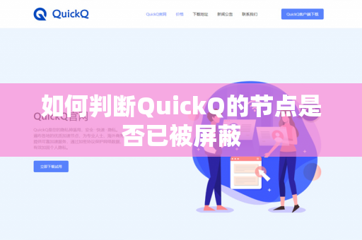 如何判断QuickQ的节点是否已被屏蔽