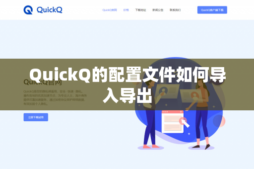 QuickQ的配置文件如何导入导出