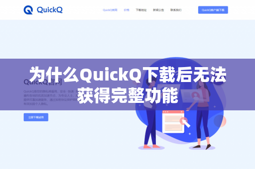 为什么QuickQ下载后无法获得完整功能