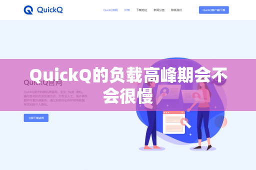 QuickQ的负载高峰期会不会很慢
