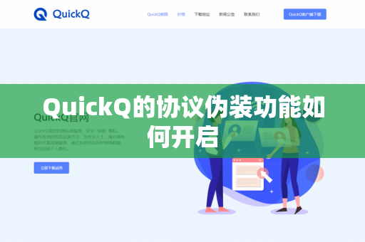 QuickQ的协议伪装功能如何开启