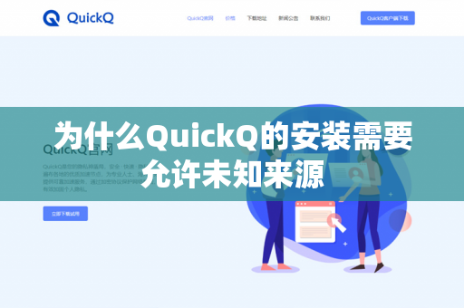 为什么QuickQ的安装需要允许未知来源