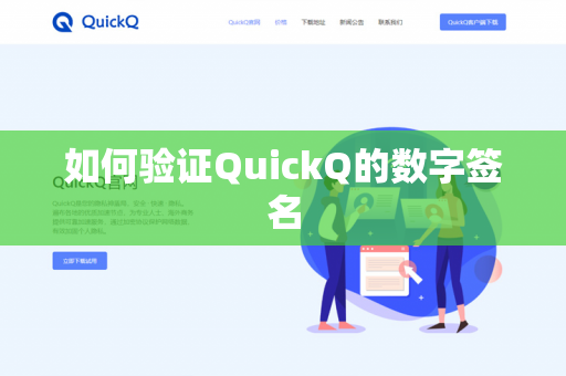 如何验证QuickQ的数字签名