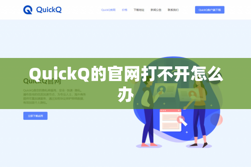 QuickQ的官网打不开怎么办