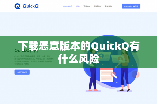 下载恶意版本的QuickQ有什么风险