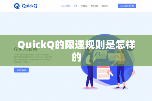 QuickQ的限速规则是怎样的-第1张图片-QuickQ官网 | 高速稳定下载-官网下载 QuickQ的限速规则是怎样的-第1张图片-QuickQ官网 | 高速稳定下载-官网下载