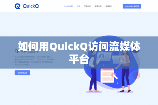 如何用QuickQ访问流媒体平台-第1张图片-QuickQ官网 | 高速稳定下载-官网下载 如何用QuickQ访问流媒体平台-第1张图片-QuickQ官网 | 高速稳定下载-官网下载