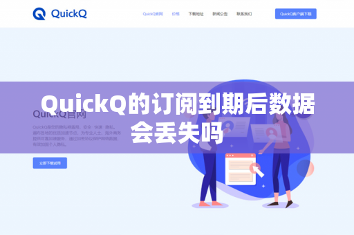 QuickQ的订阅到期后数据会丢失吗-第1张图片-QuickQ官网 | 高速稳定下载-官网下载