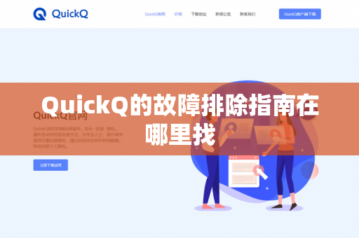 QuickQ的故障排除指南在哪里找-第1张图片-QuickQ官网 | 高速稳定下载-官网下载 QuickQ的故障排除指南在哪里找-第1张图片-QuickQ官网 | 高速稳定下载-官网下载