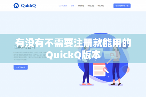 有没有不需要注册就能用的QuickQ版本-第1张图片-QuickQ官网 | 高速稳定下载-官网下载 有没有不需要注册就能用的QuickQ版本-第1张图片-QuickQ官网 | 高速稳定下载-官网下载