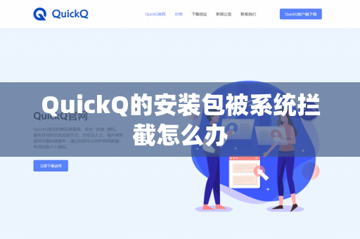 QuickQ的安装包被系统拦截怎么办-第1张图片-QuickQ官网 | 高速稳定下载-官网下载