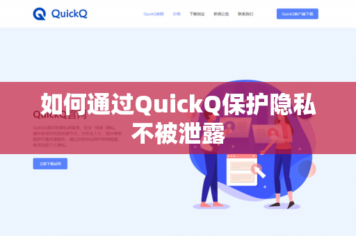 如何通过QuickQ保护隐私不被泄露-第1张图片-QuickQ官网 | 高速稳定下载-官网下载 如何通过QuickQ保护隐私不被泄露-第1张图片-QuickQ官网 | 高速稳定下载-官网下载