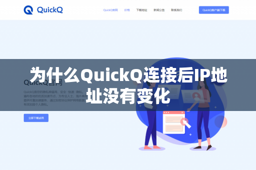 为什么QuickQ连接后IP地址没有变化