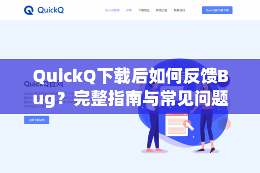 QuickQ下载后如何反馈Bug？完整指南与常见问题解答-第1张图片-QuickQ -  QuickQ VPN | 高速稳定安全的网络加速服务