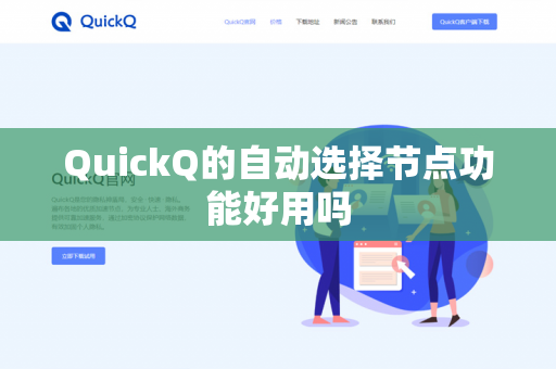 QuickQ的自动选择节点功能好用吗