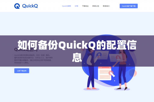 如何备份QuickQ的配置信息