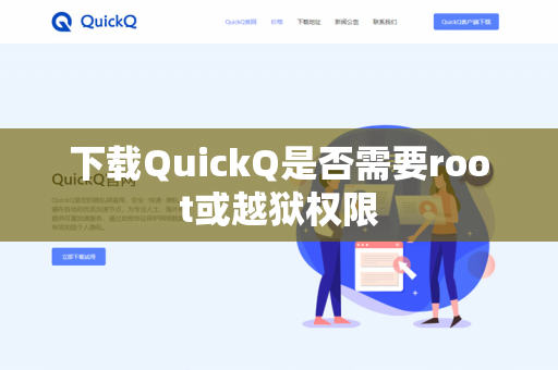 下载QuickQ是否需要root或越狱权限