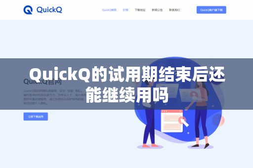 QuickQ的试用期结束后还能继续用吗