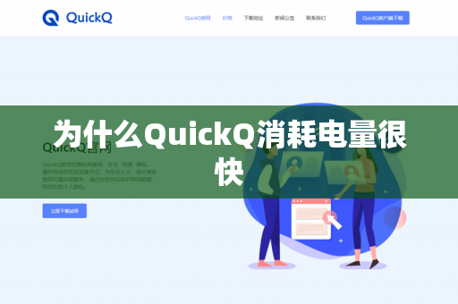 为什么QuickQ消耗电量很快