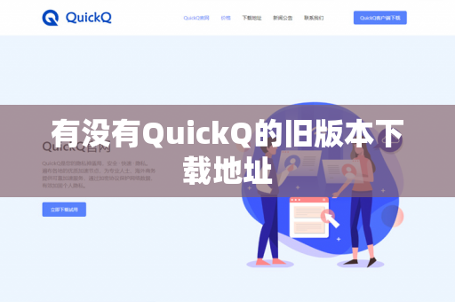 有没有QuickQ的旧版本下载地址