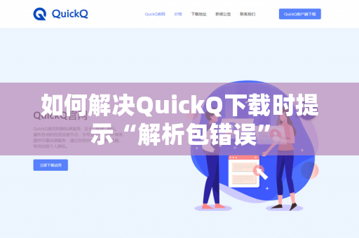 如何解决QuickQ下载时提示“解析包错误”