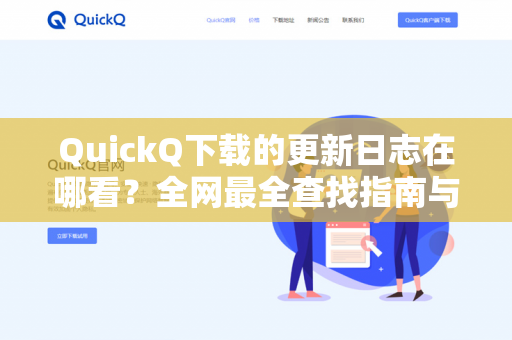 QuickQ下载的更新日志在哪看？全网最全查找指南与常见问题解答-第1张图片-QuickQ -  QuickQ VPN | 高速稳定安全的网络加速服务