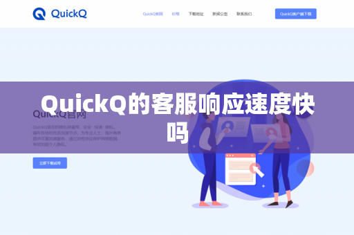 QuickQ的客服响应速度快吗-第1张图片-QuickQ官网 | 高速稳定下载-官网下载 QuickQ的客服响应速度快吗-第1张图片-QuickQ官网 | 高速稳定下载-官网下载