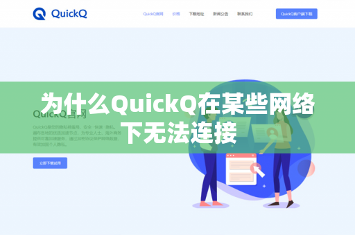 为什么QuickQ在某些网络下无法连接-第1张图片-QuickQ官网 | 高速稳定下载-官网下载 为什么QuickQ在某些网络下无法连接-第1张图片-QuickQ官网 | 高速稳定下载-官网下载