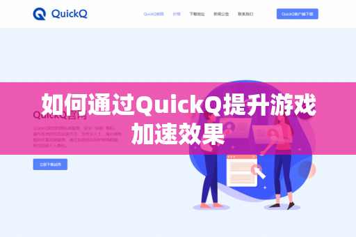 如何通过QuickQ提升游戏加速效果