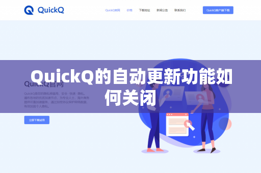 QuickQ的自动更新功能如何关闭