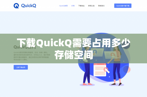 下载QuickQ需要占用多少存储空间