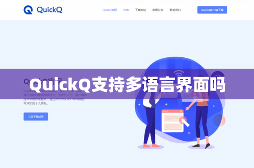 QuickQ支持多语言界面吗